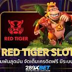 red tiger ทดลองเล่น